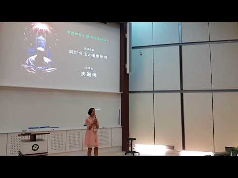 奧麗佛身心靈成長開發中心｜公益演講：前世今生之極樂世界 (下) 20170924