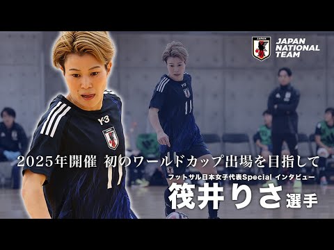 【スペシャルインタビュー】フットサル日本女子代表 筏井りさ選手│2025年開催 初のワールドカップ出場を目指して