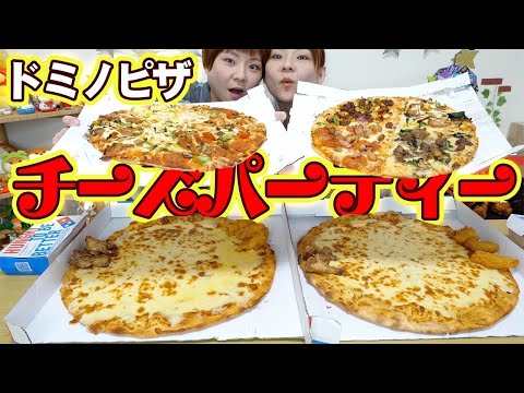 【大食い】ドミノピザで高カロリーチーズ祭り！ピザにピザをトッピングしてみた！【MUKBANG】【大胃王】