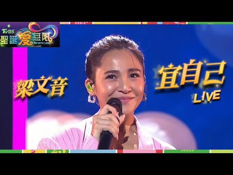 梁文音 Wen Yin  《宜自己》LIVE（2023 TVBS聖誕愛無限）