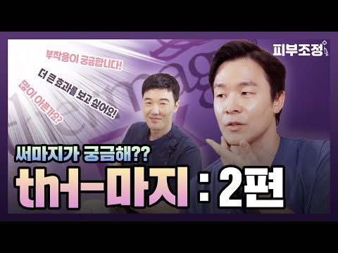 🔥피부 다리미 써마지🔥완전 정복 하기!!! -2편 [피부조정]