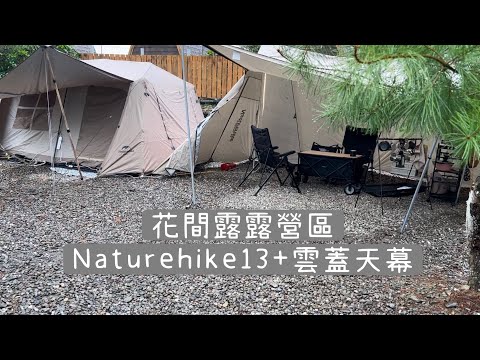 親子露營｜花間露露營區｜Naturehike 屋脊13village｜Camping63 ｜ camping vlog6｜Naturehike雲蓋