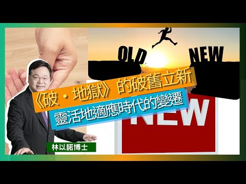 《破·地獄》的破舊立新｜傳統與創新之間的矛盾｜傳統觀念的突破和對親情的重視｜律法的精神，即愛神和愛人｜靈活地適應時代的變遷｜林以諾博士 （中文字幕）