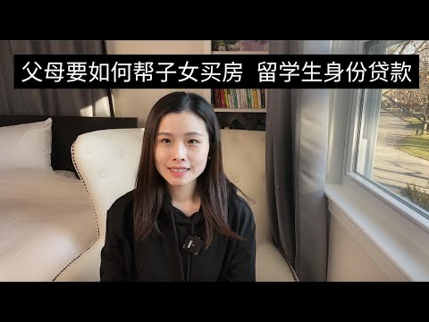 父母如何帮子女买房，留学生贷款条例