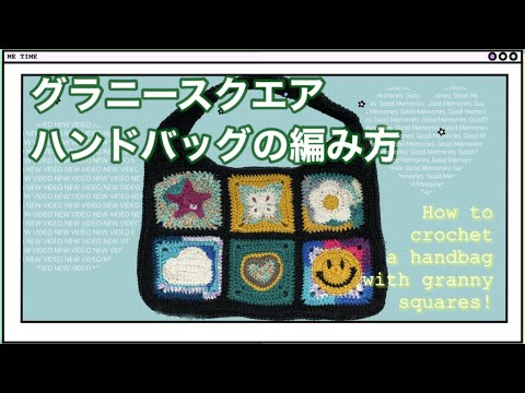 【かぎ針】グラニースクエアでハンドバッグを編んでみた💟How to crochet a handbag with granny  squares⭐️【編み図あり】