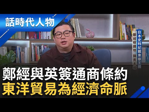 【精華】鄭經不發一語!? 英國與台灣達成共識簽署條約 鄭主提供軍火助反清 揭密日本史料所記載的"東寧王國" 鄭經離世後再掀奪位戰｜鄭弘儀 主持｜【話時代人物】20241114｜三立新聞台