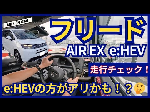 ハイブリッドとガソリンどっちが本命！？🤔フリードe:HEV 試乗チェック！