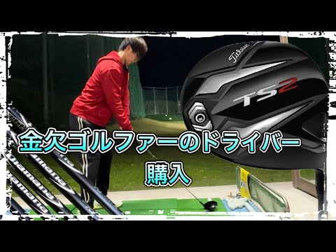 [ゴルフクラブ購入]最新が最良ではない！金欠なだけ！！[ゴルフドライバー]