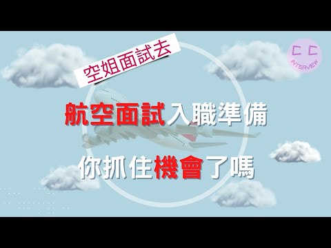 航空空服員面試未來10年入職準備-你抓住機會了嗎