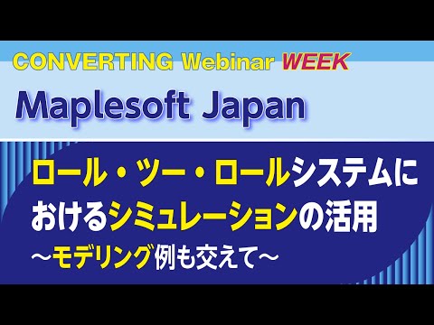 【Converting Webinar WEEK】Maplesoft Japan　ロール・ツー・ロールシステムにおけるシミュレーションの活用 ～モデリング例も交えて～