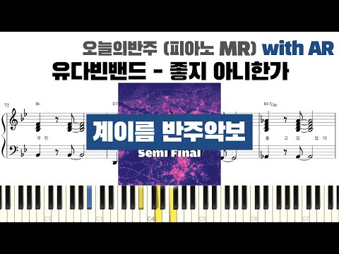 유다빈밴드 - 좋지 아니한가 계이름 반주 악보 | 반주 | inst | 계이름 표시 악보 | 피아노 커버 | piano cover | 계이름 악보 | MR 악보