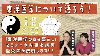 【東洋医学を語ろう】「東洋医学のある暮らし」セミナーを語ります！