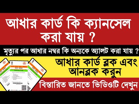 Aadhaar Card কি ক্যানসেল করা যায় ? মৃত্যুর পর আধার নম্বর কি অন্যকে অ্যালট করা যায় ?