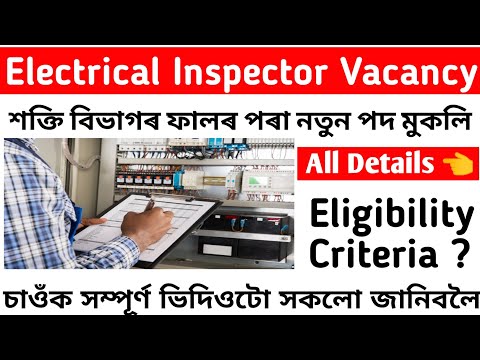 Assam Power Department Recruitment 2022 | Electrical Inspector Vacancy | New Job Assam | Job 2022