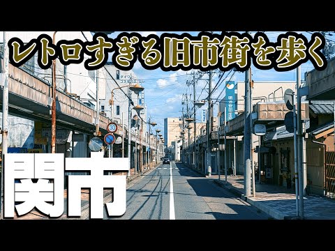 【岐阜県関市】どこまでも続くレトロ風景・関市中心部を歩く