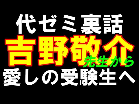 現たたよび元代ゼミ講師の吉野敬介先生～一瞬でトップにのぼり詰めた歴史を元受験生が裏話として語る～