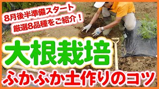 家庭菜園や農園のダイコン栽培は8月後半から準備スタート！厳選8品種とそれぞれの特徴をご紹介！土作りのコツとダイコンの育て方を徹底解説！【農園ライフ】