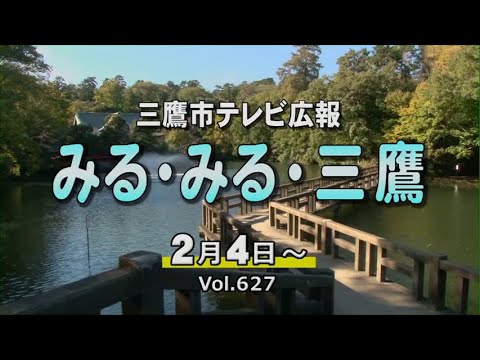 三鷹市テレビ広報「みる・みる・三鷹」第627回（2024年2月4日号）