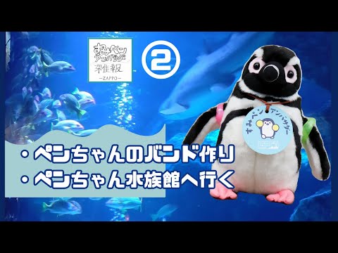 憧れのまつりちゃんに会ってきました　すみペンアンバサダー雑報その2　すみだ水族館　ペンギンのいる街プロジェクト