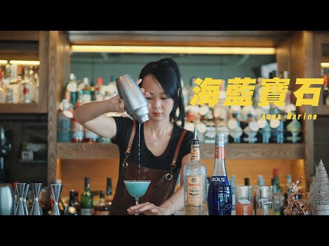 海藍寶石-ASMR Bartender Cocktail