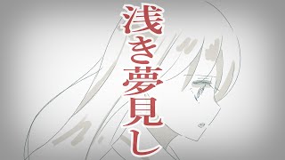 【文芸短編マンガ】浅き夢見し【漫画動画】