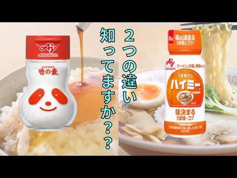 【料理雑学】ハイミーと味の素の違い知ってますか？　AJINOMOTO社から販売されている二つの旨味調味料の違いを徹底解説