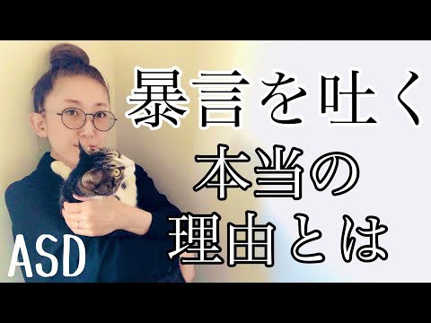 ASDが【暴言を吐く】本当の理由を特性から解説します【ASD当事者/発達障害特性/大人の発達障害】