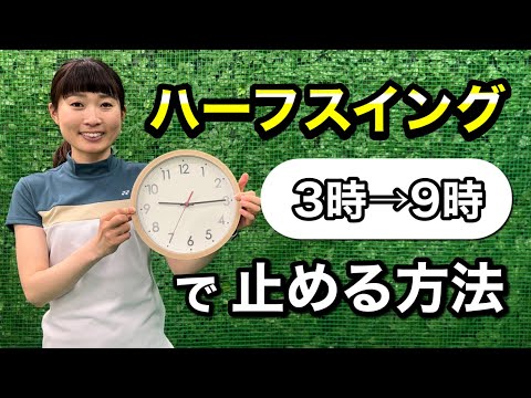 ＊綺麗なハーフスイング できるようになるコツ＊［ゴルフ レッスン］