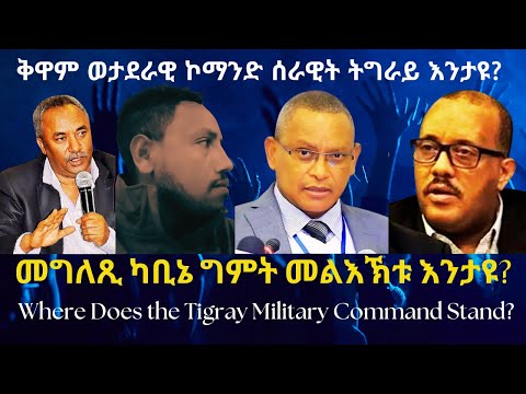 ቅዋም ወታደራዊ ኮማንድ ሰራዊት ትግራይ እንታዩ? #TigraiPress #Ethiopia #Tigraywar #Eritrea #RedSea #TPLF #HOA #Reyot