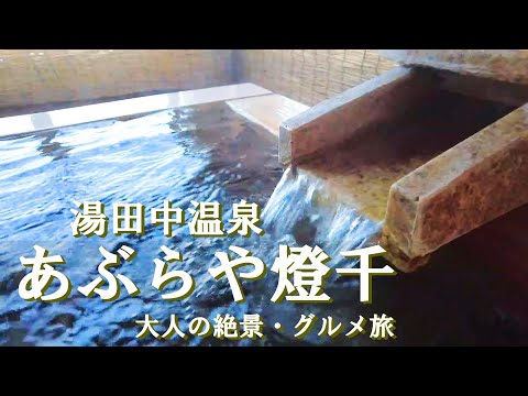 【温泉旅館宿泊記】湯田中温泉にある“あぶらや燈千”に宿泊しました♪温泉良し・お料理良し・お部屋良し・おもてなし良しの最高のお宿をご紹介します［長野1泊2日の旅］