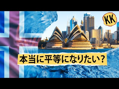 地球上で最も平等な国はどこ？