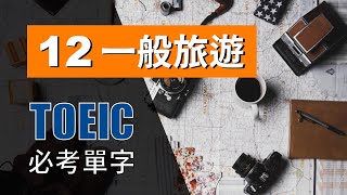 多益高分必考單字 ⎮ 12 General Travel 一般旅遊 ⎮ TOEIC Vocabulary ⎮ 怕渴英文