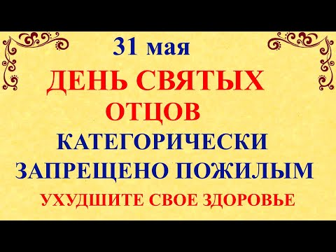 31 мая День Федота. День Святых Отцов. Что нельзя делать 31 мая. Народные традиции и приметы дня.