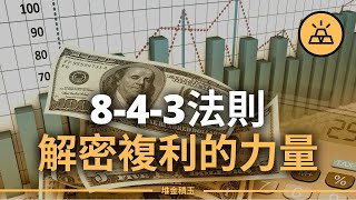 讓你的投資產生複利的最有效方式  |  複利的8-4-3法則