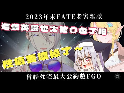 年末《FATE》系列雜談（下）這英靈也太他O色了吧！英靈性癖回  feat.訊號