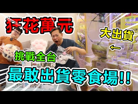 《出爆全台最敢出貨零食場！！竟然一直少少出貨！》狂花萬元，挑戰線上娃娃機，大出貨到茶机快擺不下～【yan爸夾娃娃系列#150台湾UFOキャッチャー UFO catcher】