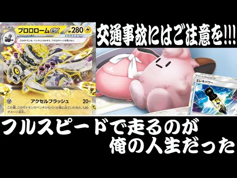 【ポケカ対戦】暴走運転にはご注意を？！『ブロロロームex』デッキレシピ有【エクストラ/ナイトワンダラー/しょこらてぃえ】