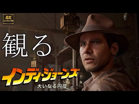 【観るゲーム】Indiana Jones and the Great Circle / 日本語音声・日本語字幕