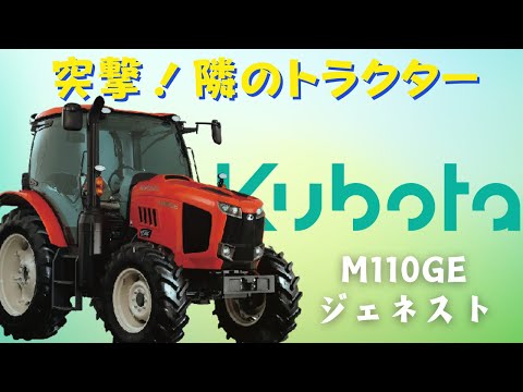 【M110GE ジェネスト】クボタトラクター【突撃！隣のトラクター！】NorthFarmersコラボ~最終回~