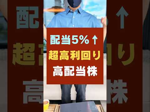 【配当金200万達成】不労所得をすぐに増やせる配当利回り5％超え・高配当株3銘柄 #お金 #新nisa  #投資