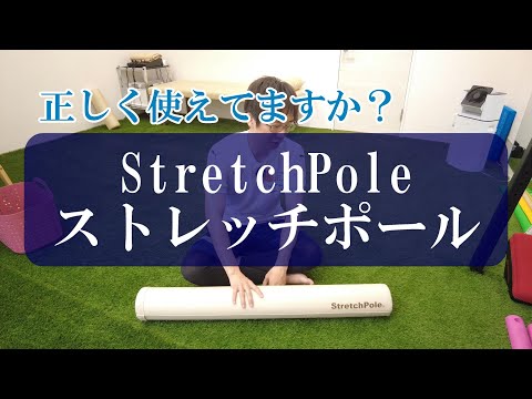 【トピックストーク】正しく使えてますか？　ストレッチポール®