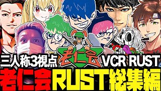 【スト鯖RUST総集編】三人称3視点で観る老仁会のVCR RUST総集編【三人称/ドンピシ/ぺちゃんこ/鉄塔/乾伸一郎/わいわい/とおこ/けっつん/ハセシン/rpr/RUSTストリーマー鯖/切り抜き】