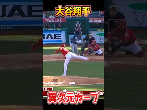 大谷翔平のカーブは落差が凄い #mlb #メジャーリーグ