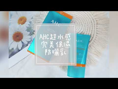 防曬分享🌞超高UVA防護【AHC】超水感完美保濕防曬乳