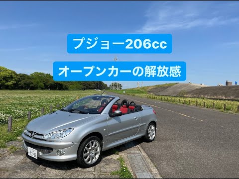 オープンカーの開放感を楽しむプジョー２０６ccMT