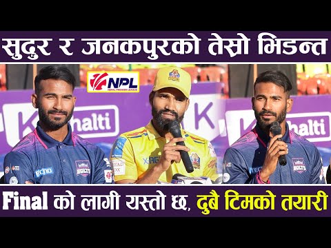 Sudurpaschim Royals र Janakpur Bolts को तेस्रो भिडन्त, यस्तो छ दुबै टिमको तयारी | NPL