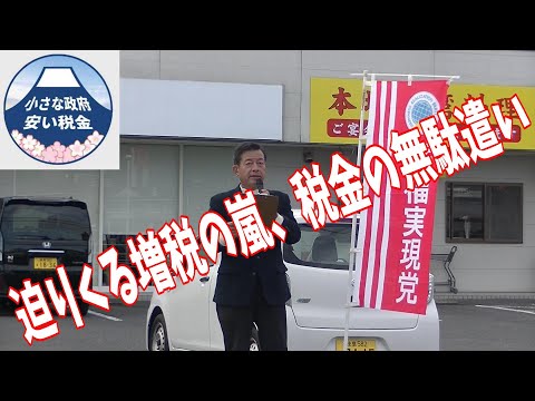 迫りくる増税の嵐、税金の無駄遣いをやめて「安い税金」を！街頭演説