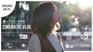 【超初心者向け】色編集なし！撮って出しでCinematic Vlogを作る方法【α7C , α6400】