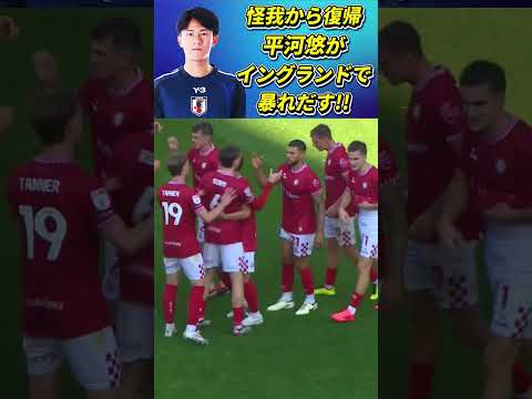 [動画] 怪我から復帰した平河悠が躍動!!英2部で輝きを放つ!! #平河悠 #fc町田ゼルビア #shorts