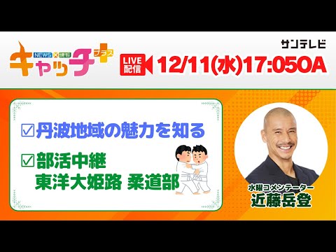 【▽丹波地域の魅力を知る🍲▽部活中継 東洋大姫路高 柔道部🥋】キャッチ＋（12月11日水曜日）